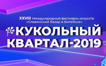 “Лялечны квартал-2019” запрашае “Лялечны квартал-2019” запрашае