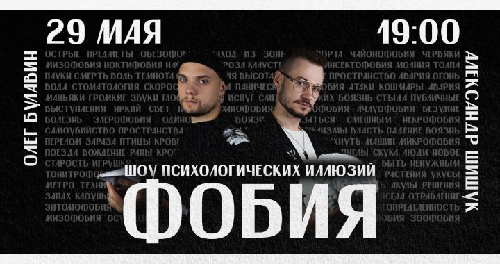 Шоу психологических иллюзий "Фобия"