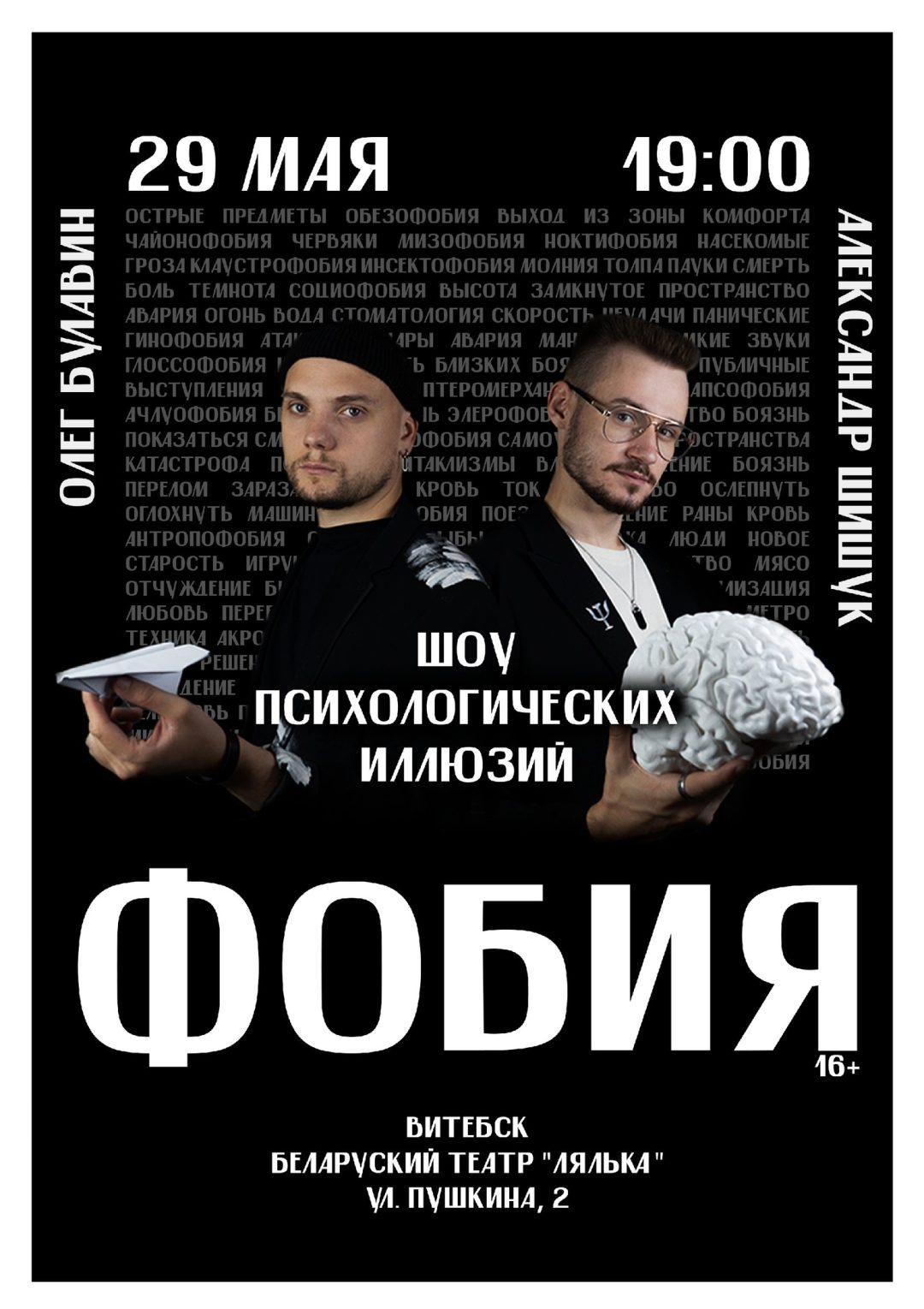 Шоу психологических иллюзий "Фобия"