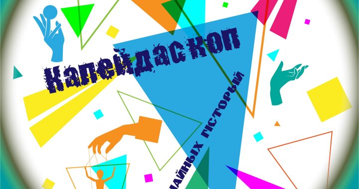 Калейдаскоп (не) звычайных гісторый