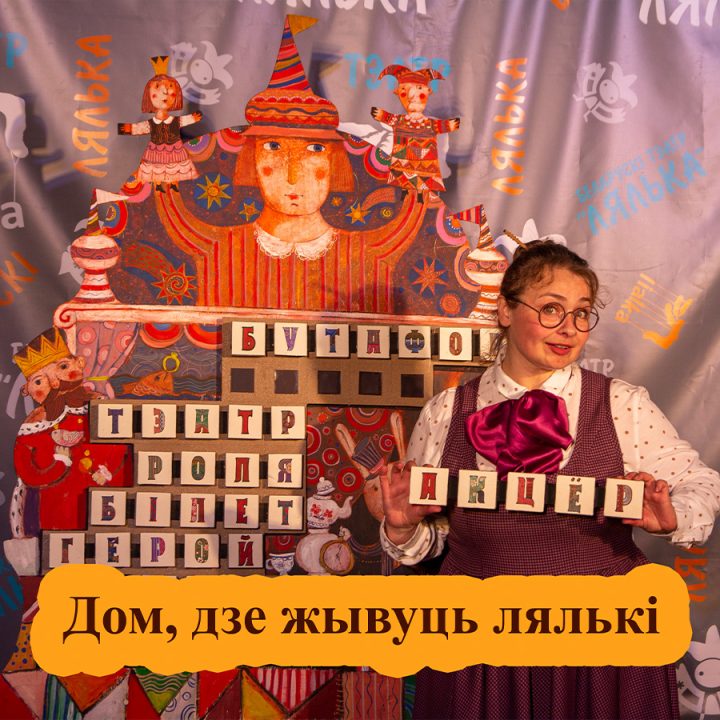 Дом, дзе жывуць лялькі