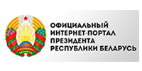 Интернет-портал Президента Республики Беларусь"