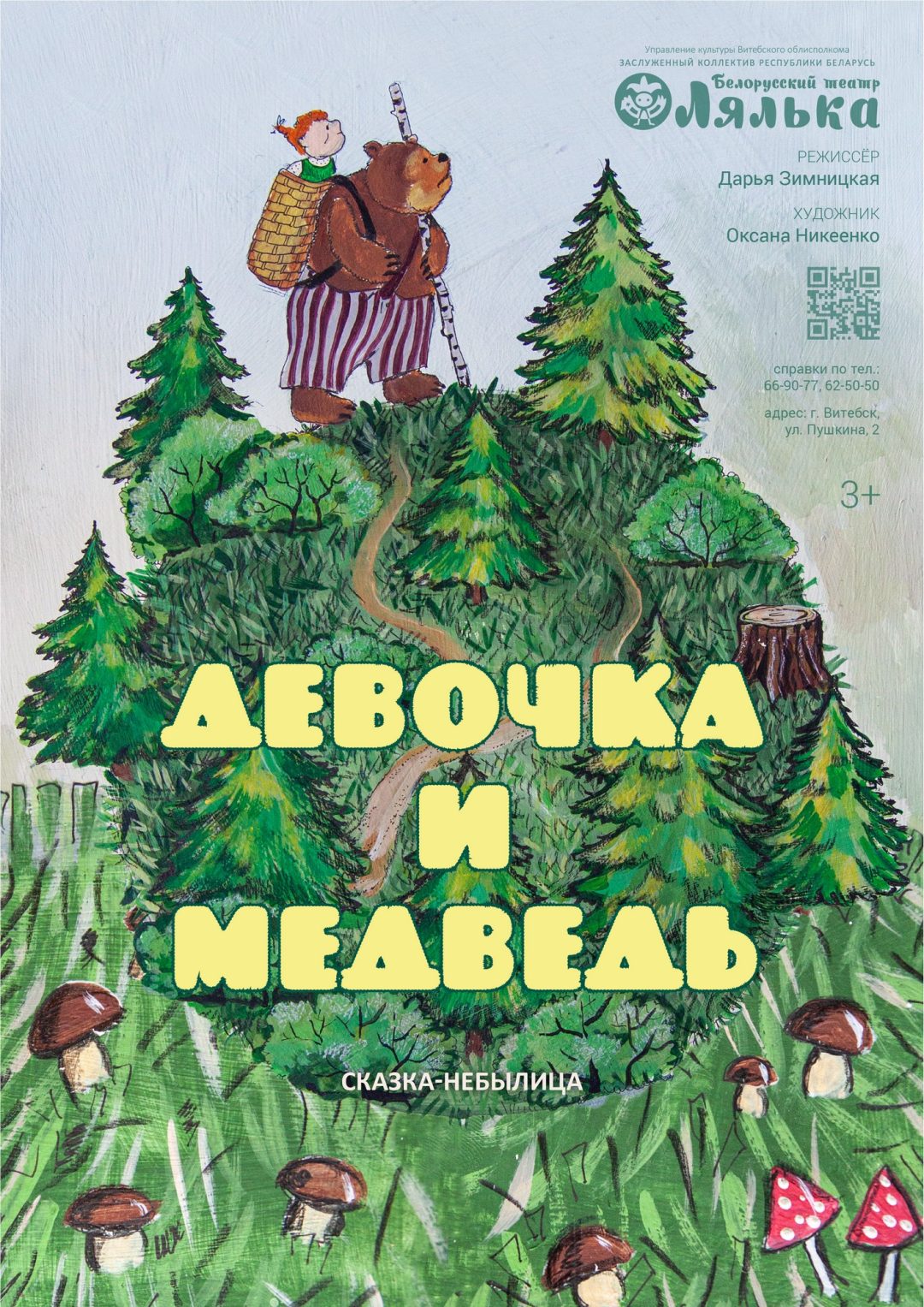 Девочка и медведь